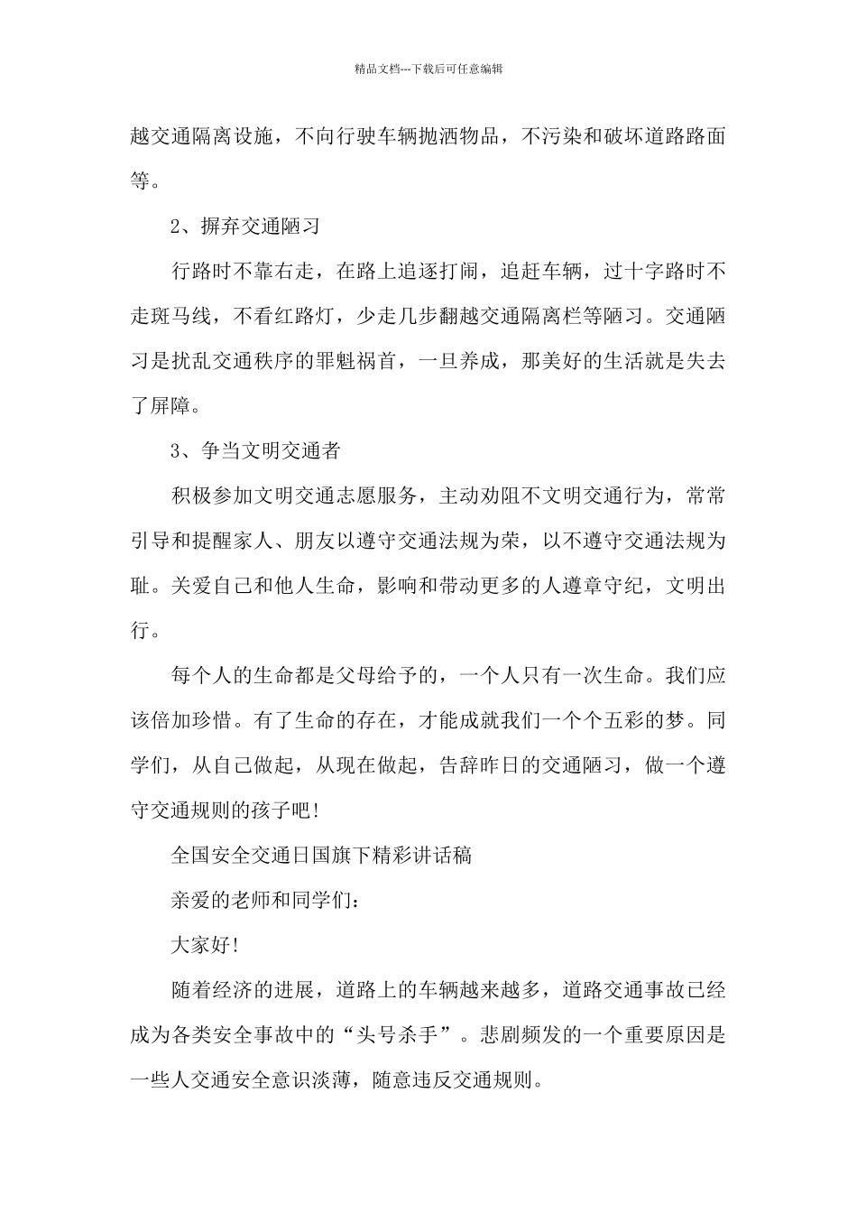 全国安全交通日国旗下精彩讲话稿_第2页