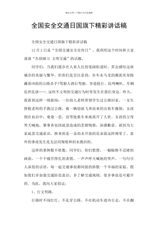 全国安全交通日国旗下精彩讲话稿