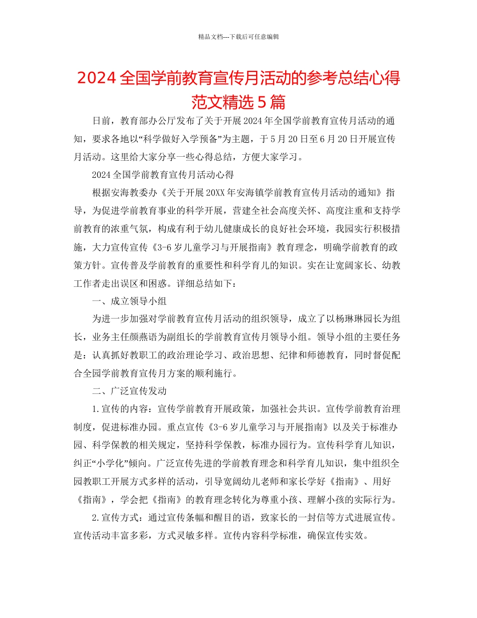 全国学前教育宣传月活动的参考总结心得范文精选5篇_第1页