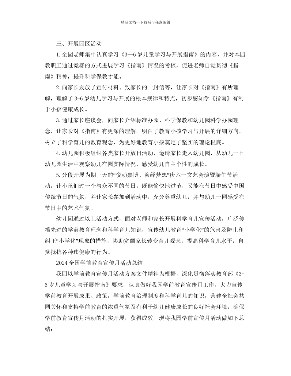 全国学前教育宣传月活动的参考总结心得范文精选5篇_第2页