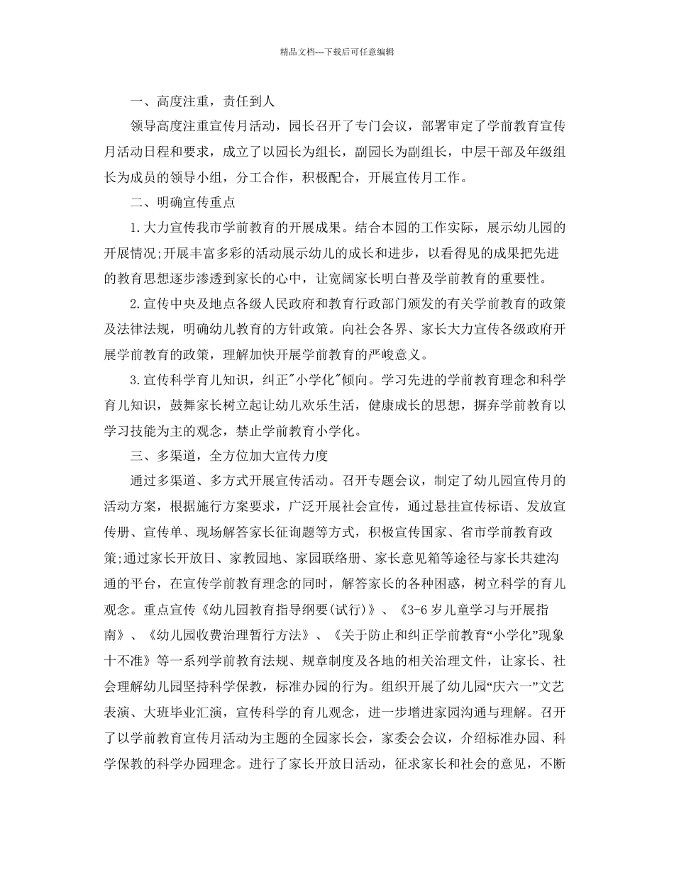 全国学前教育宣传月活动的参考总结心得范文精选5篇_第3页