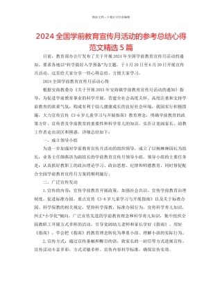 全国学前教育宣传月活动的参考总结心得范文精选5篇