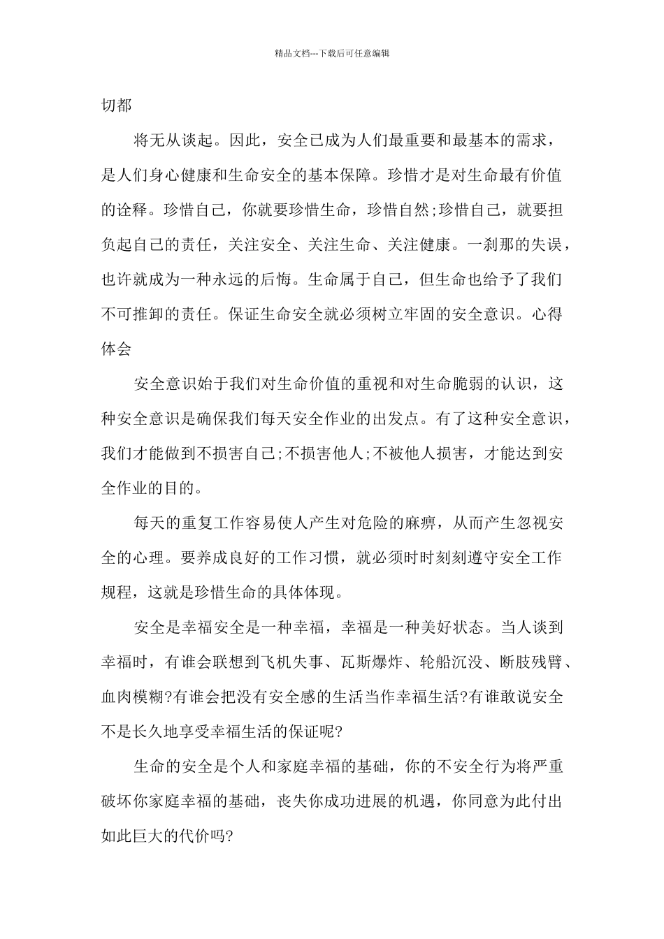 全国安全月教育心得体会_第2页