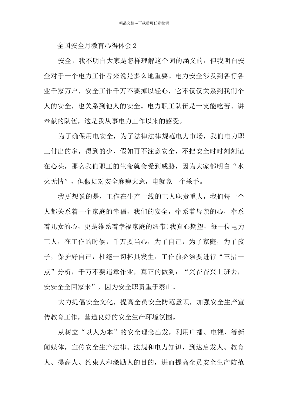 全国安全月教育心得体会_第3页