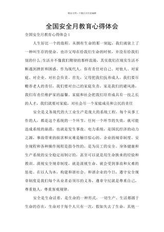 全国安全月教育心得体会