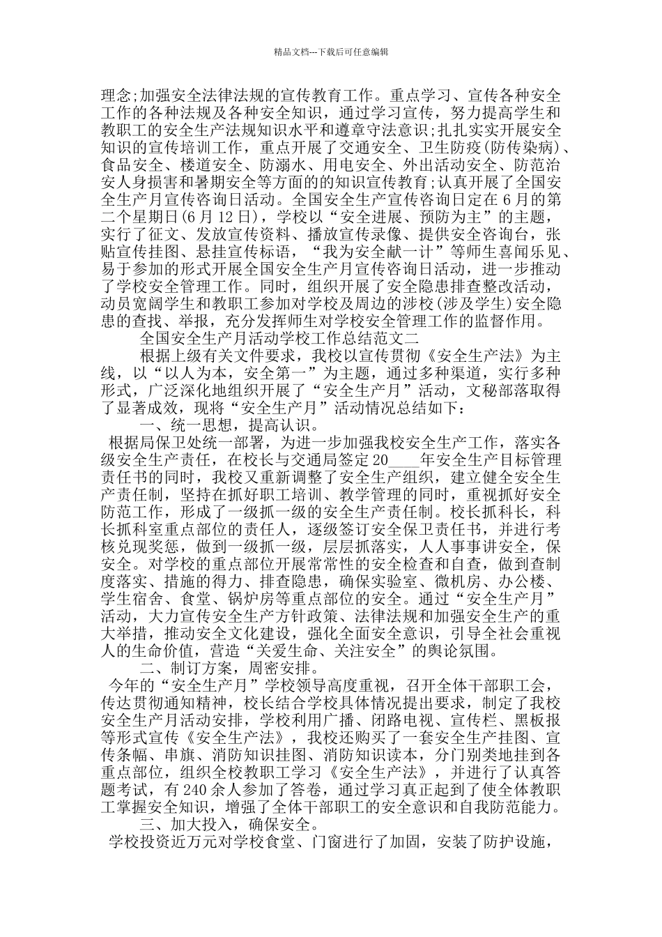全国安全生产月活动学校工作总结范文三篇_第2页