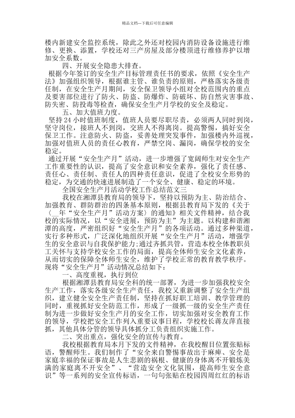 全国安全生产月活动学校工作总结范文三篇_第3页