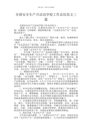 全国安全生产月活动学校工作总结范文三篇