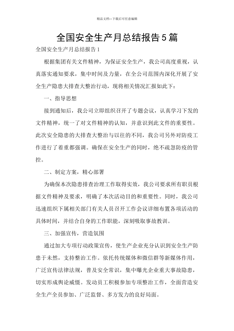 全国安全生产月总结报告5篇_第1页