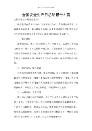全国安全生产月总结报告5篇