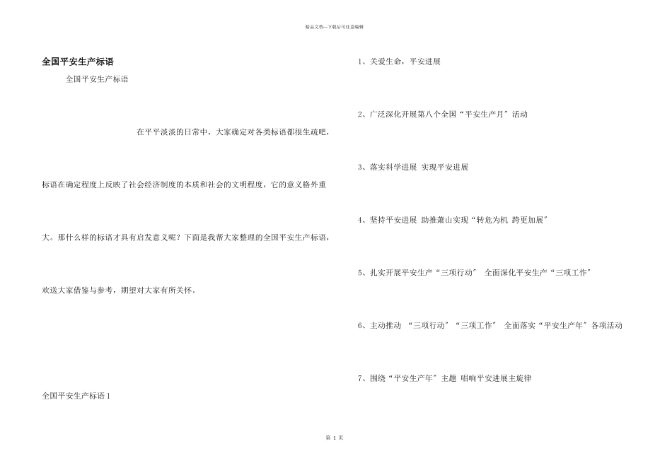 全国安全生产标语_第1页