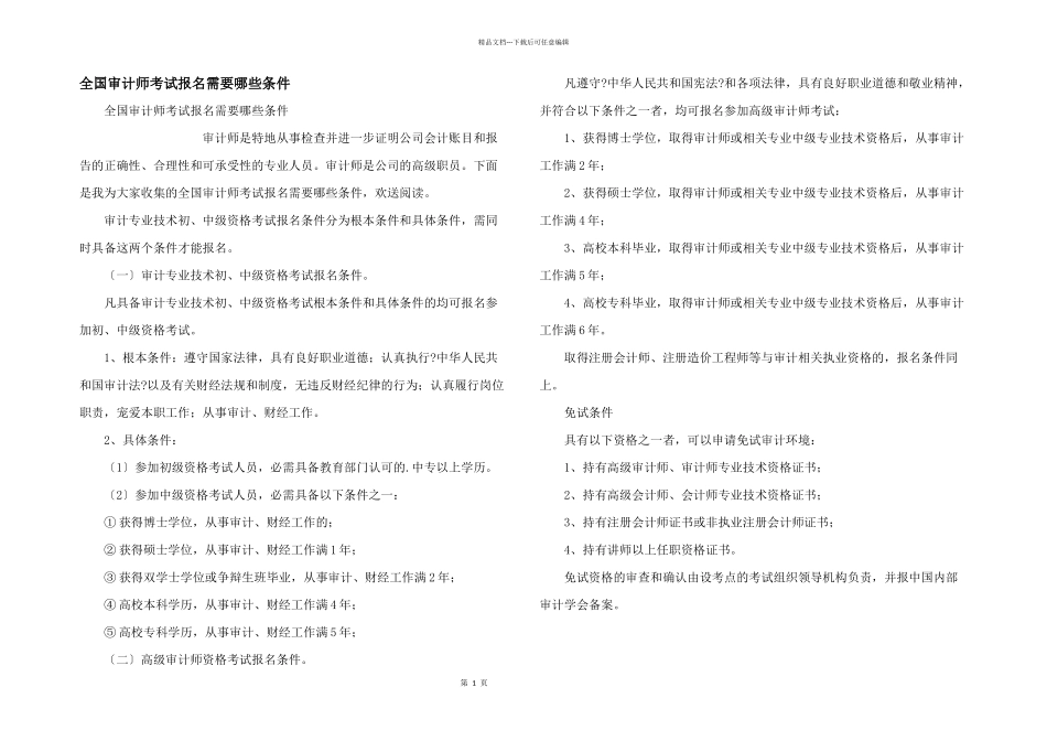 全国审计师考试报名需要哪些条件_第1页