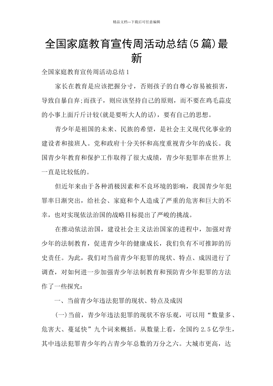 全国家庭教育宣传周活动总结最新_第1页