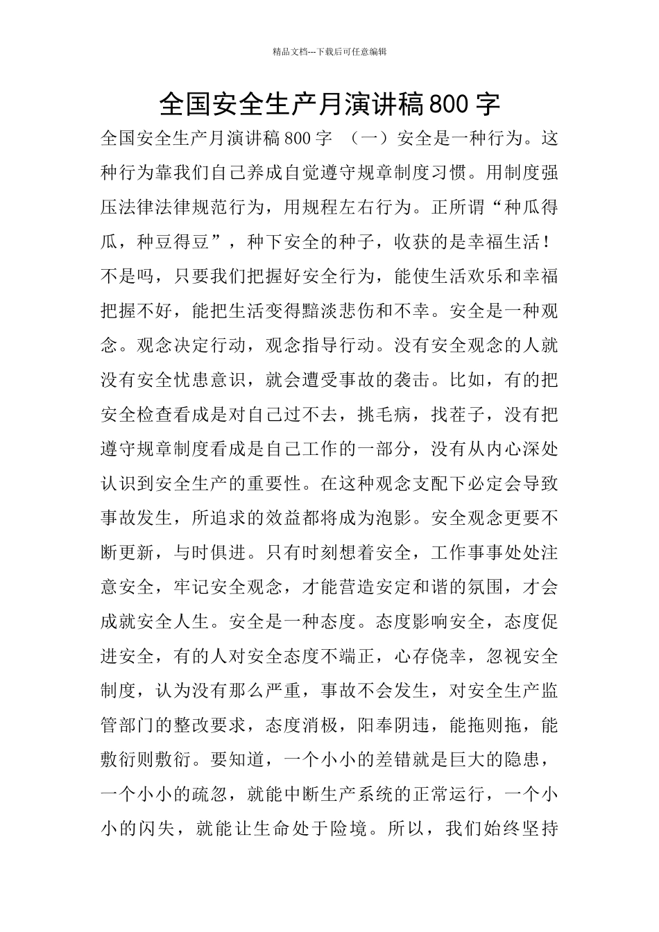全国安全生产月演讲稿800字_第1页