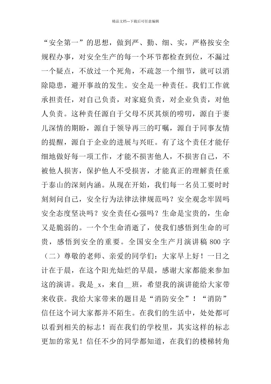全国安全生产月演讲稿800字_第2页