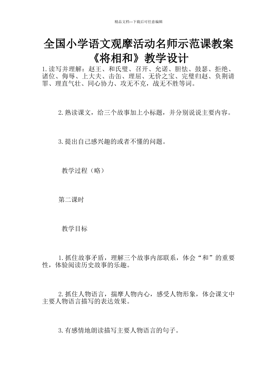 全国小学语文观摩活动名师示范课教案《将相和》教学设计_第1页