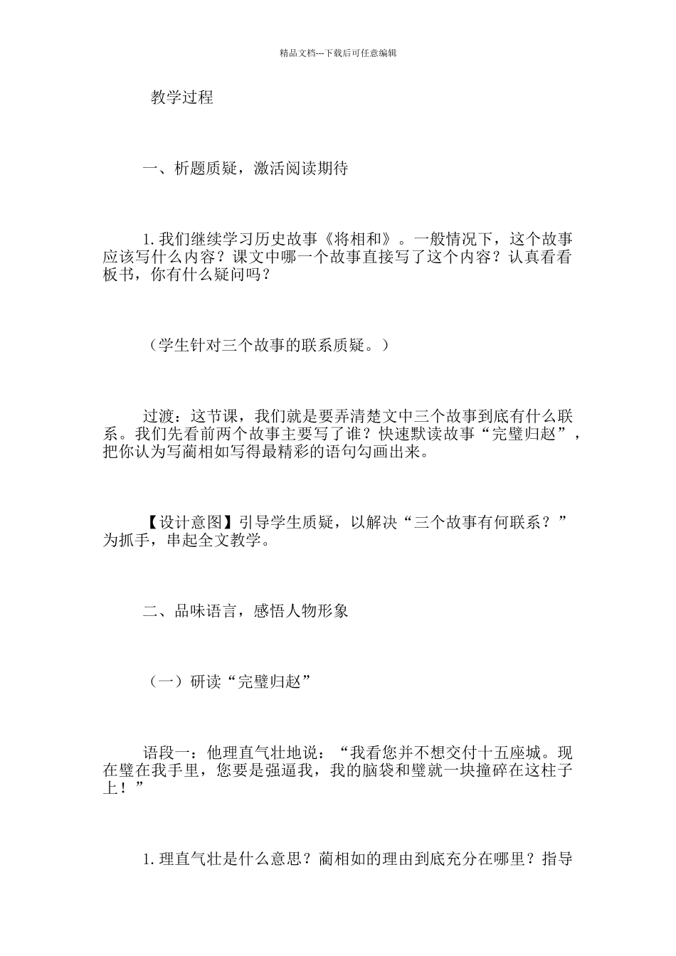 全国小学语文观摩活动名师示范课教案《将相和》教学设计_第2页