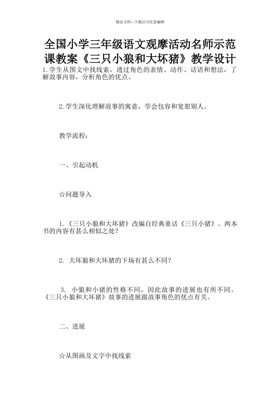 全国小学三年级语文观摩活动名师示范课教案《三只小狼和大坏猪》教学设计_第1页