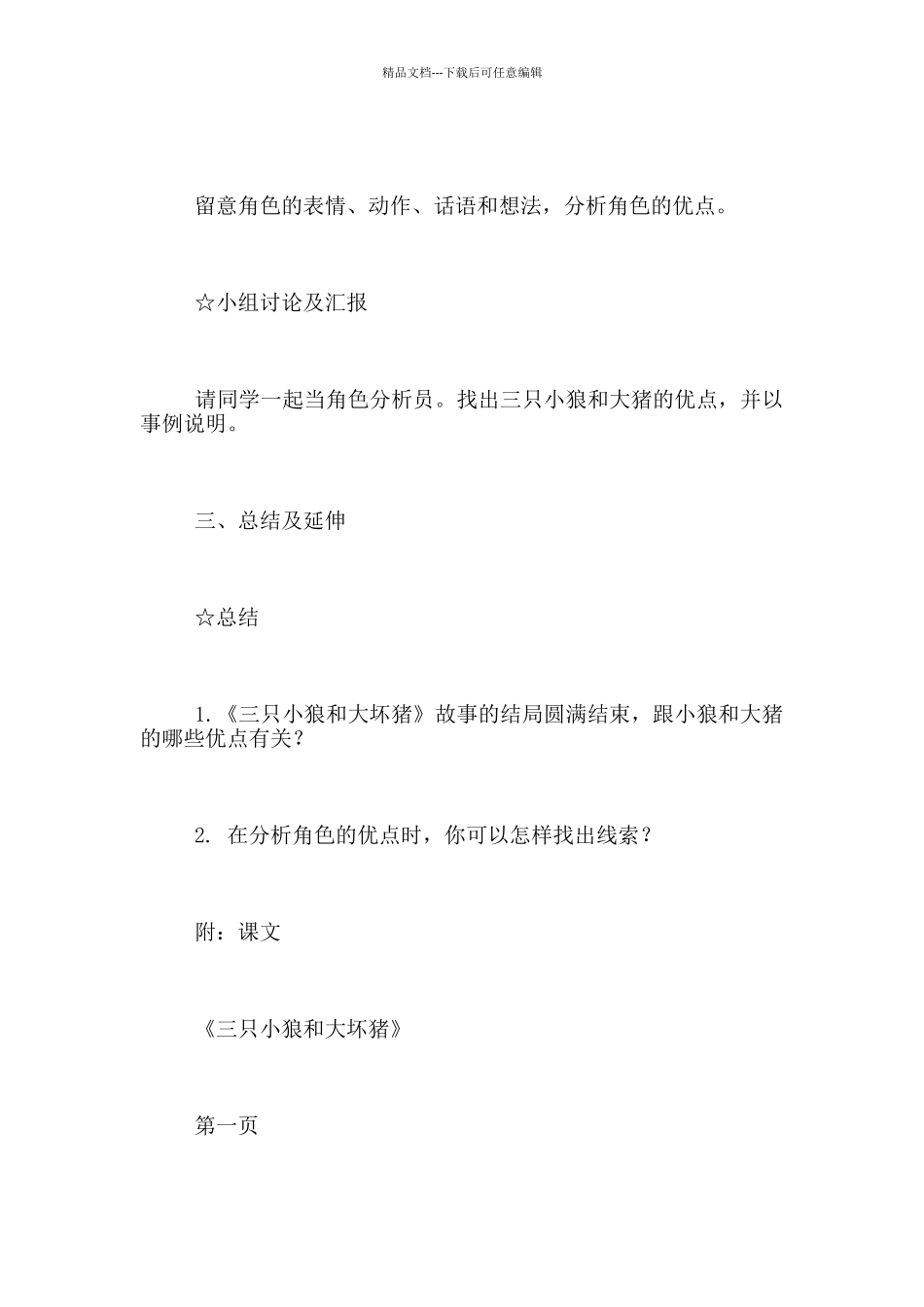 全国小学三年级语文观摩活动名师示范课教案《三只小狼和大坏猪》教学设计_第2页