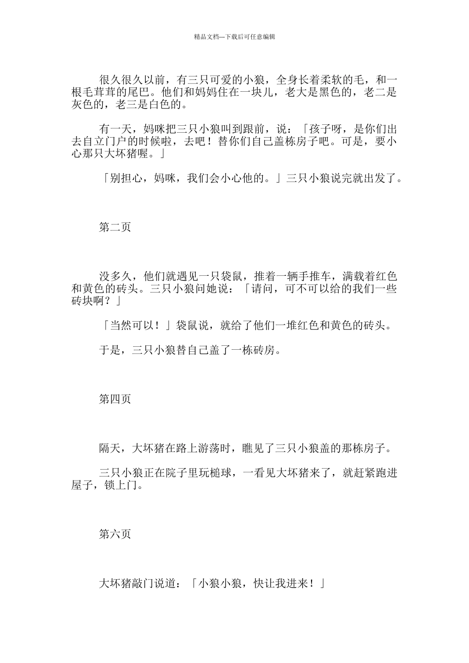 全国小学三年级语文观摩活动名师示范课教案《三只小狼和大坏猪》教学设计_第3页