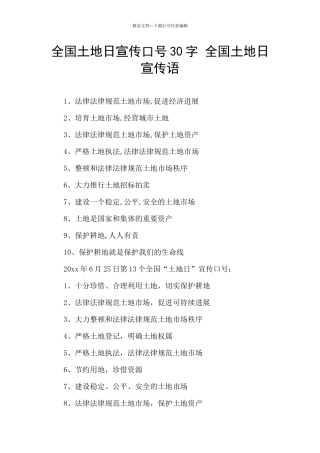 全国土地日宣传口号30字