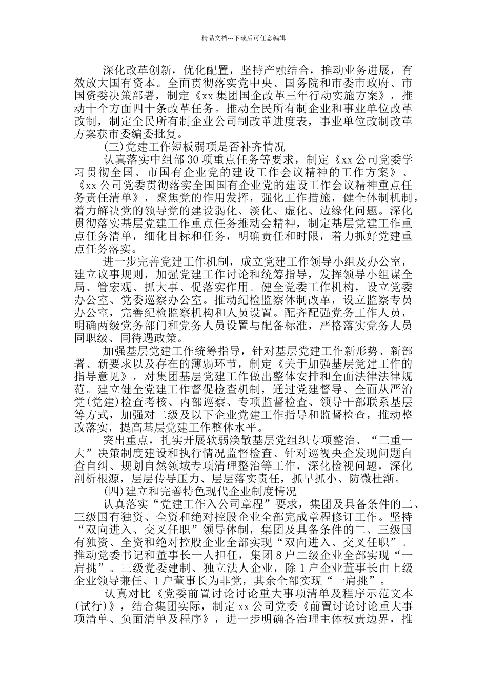 全国国有企业党的建设工作会议精神贯彻落实“回头看”情况报告范文_第3页