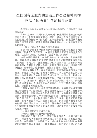全国国有企业党的建设工作会议精神贯彻落实“回头看”情况报告范文