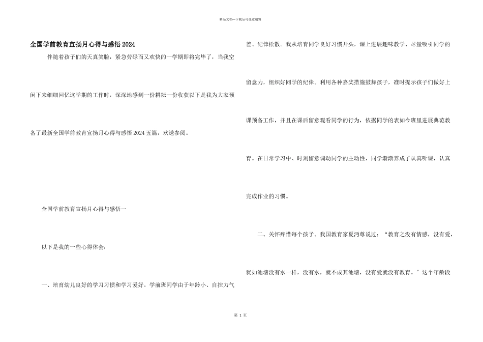 全国学前教育宣传月心得与感悟2024_第1页