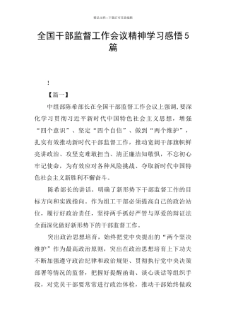 全国干部监督工作会议精神学习感悟5篇