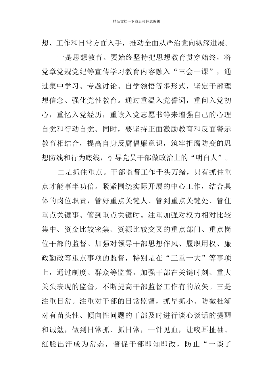 全国干部监督工作会议精神学习心得5篇_第2页