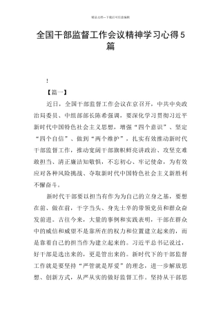全国干部监督工作会议精神学习心得5篇