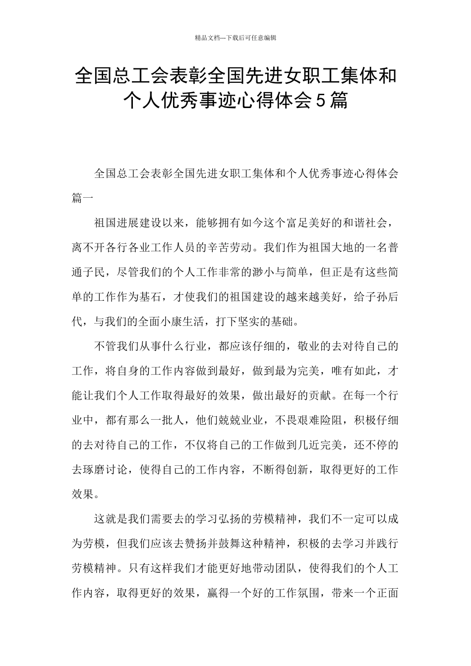 全国总工会表彰全国先进女职工集体和个人优秀事迹心得体会5篇_第1页