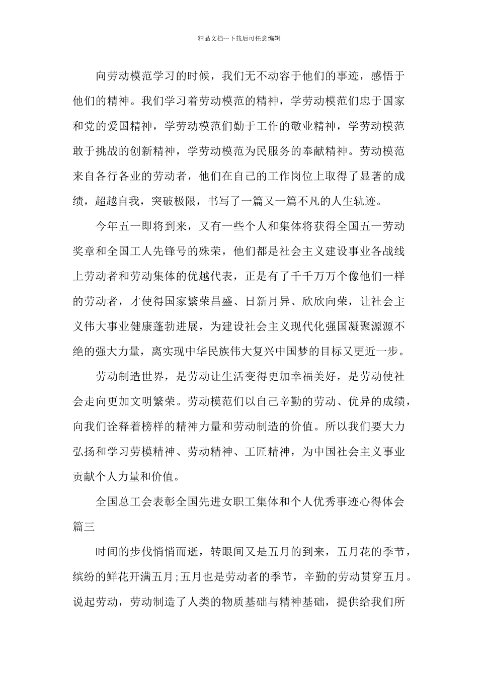 全国总工会表彰全国先进女职工集体和个人优秀事迹心得体会5篇_第3页