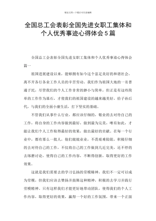 全国总工会表彰全国先进女职工集体和个人优秀事迹心得体会5篇