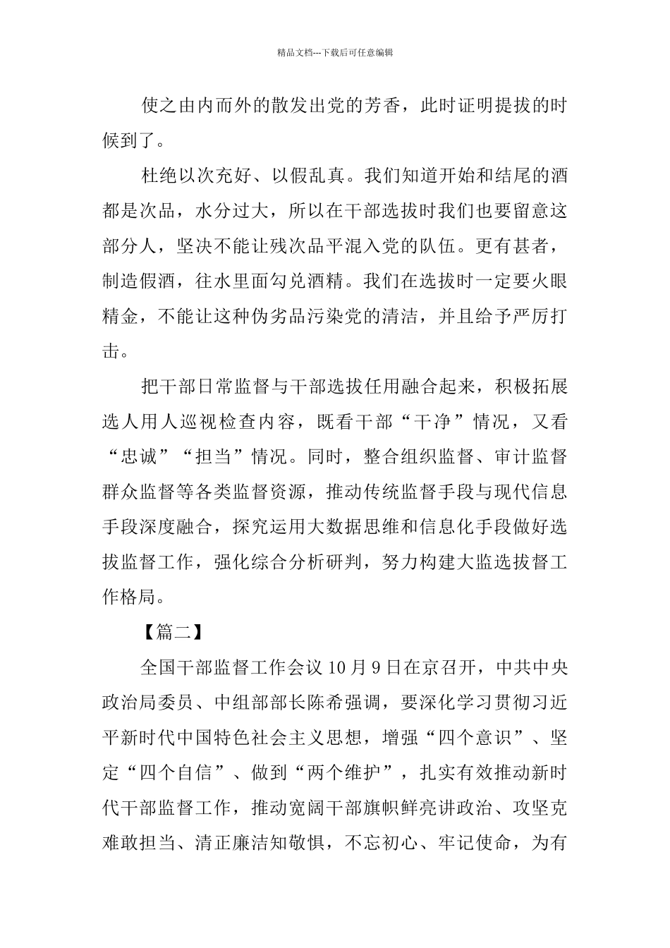 全国干部监督工作会议精神学习心得8篇_第3页
