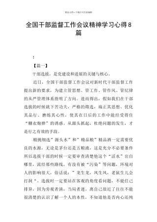 全国干部监督工作会议精神学习心得8篇