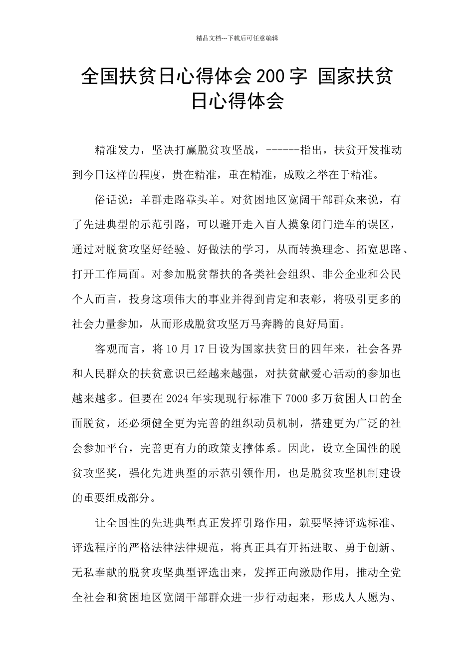 全国扶贫日心得体会200字_第1页