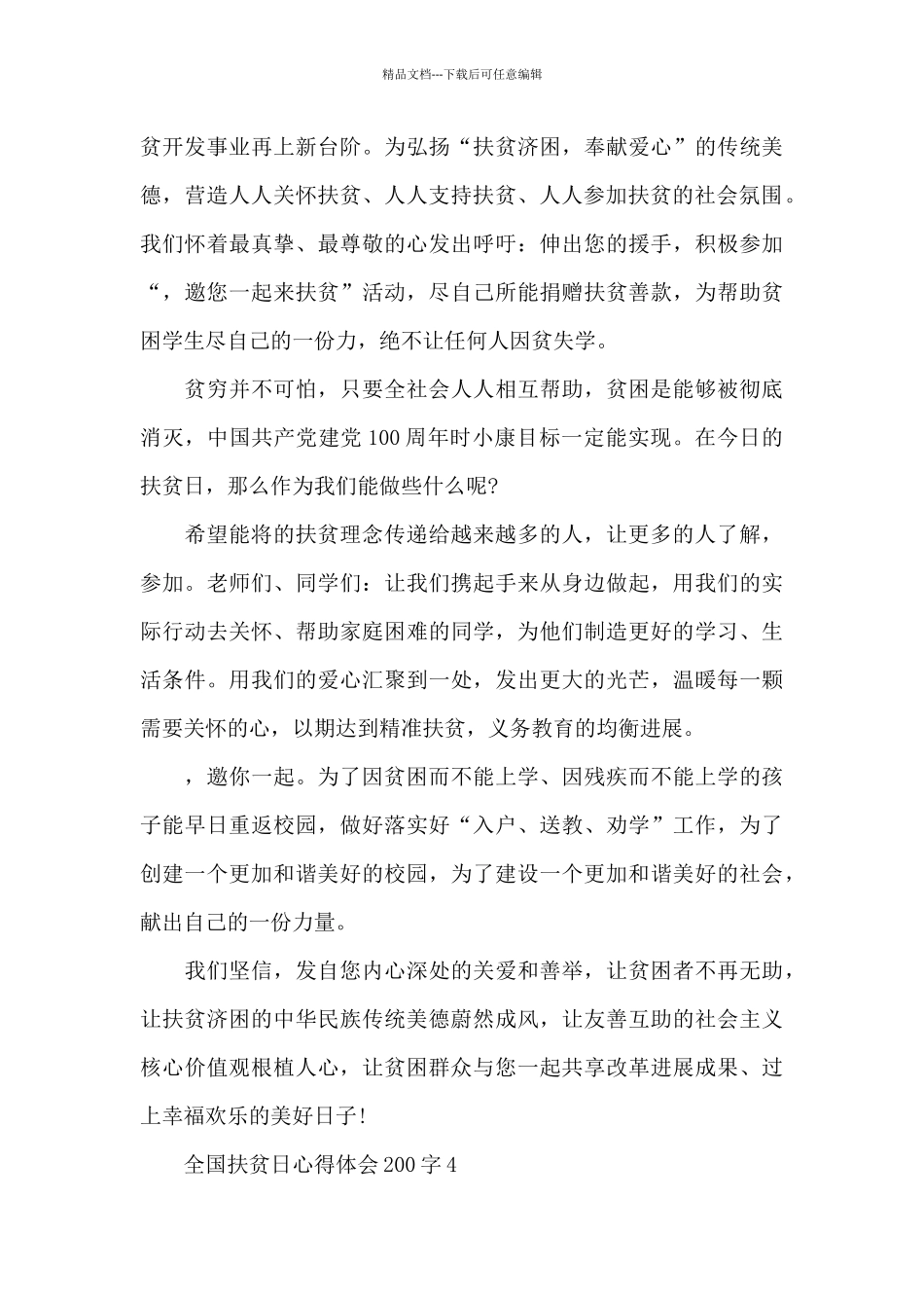 全国扶贫日心得体会200字_第3页