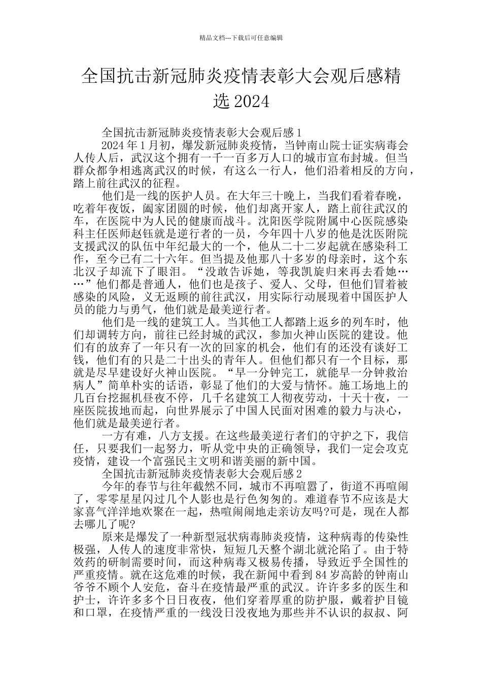 全国抗击新冠肺炎疫情表彰大会观后感精选2024_第1页