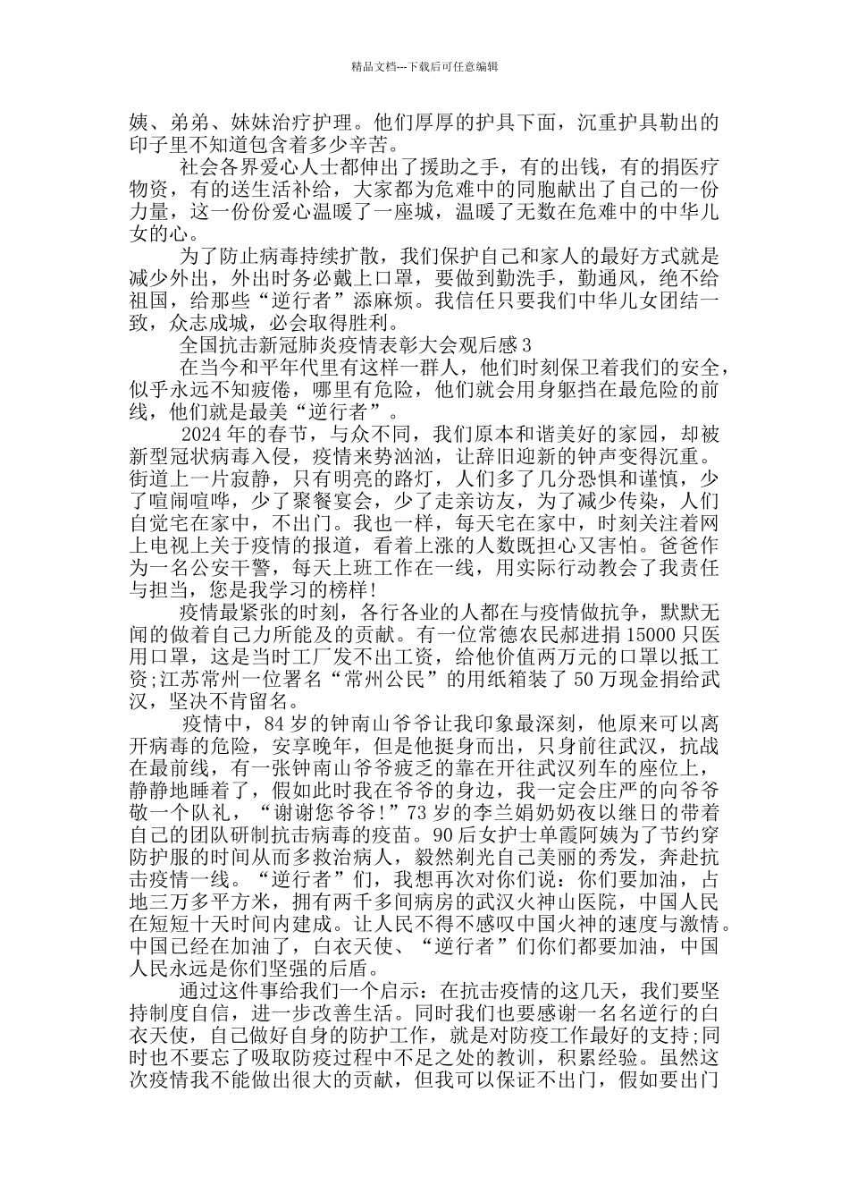 全国抗击新冠肺炎疫情表彰大会观后感精选2024_第2页