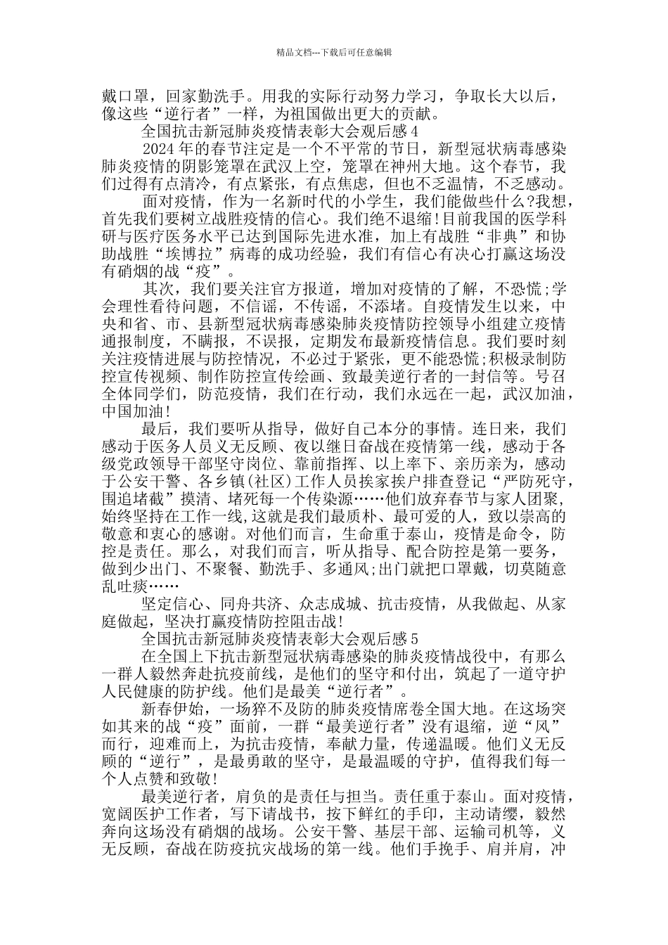 全国抗击新冠肺炎疫情表彰大会观后感精选2024_第3页