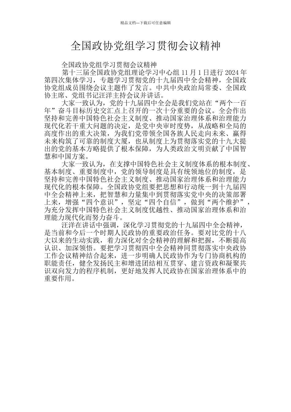 全国政协党组学习贯彻会议精神_第1页