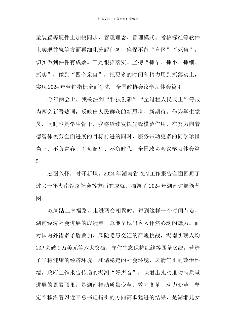 全国政协会议学习体会8篇_第2页