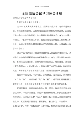 全国政协会议学习体会8篇