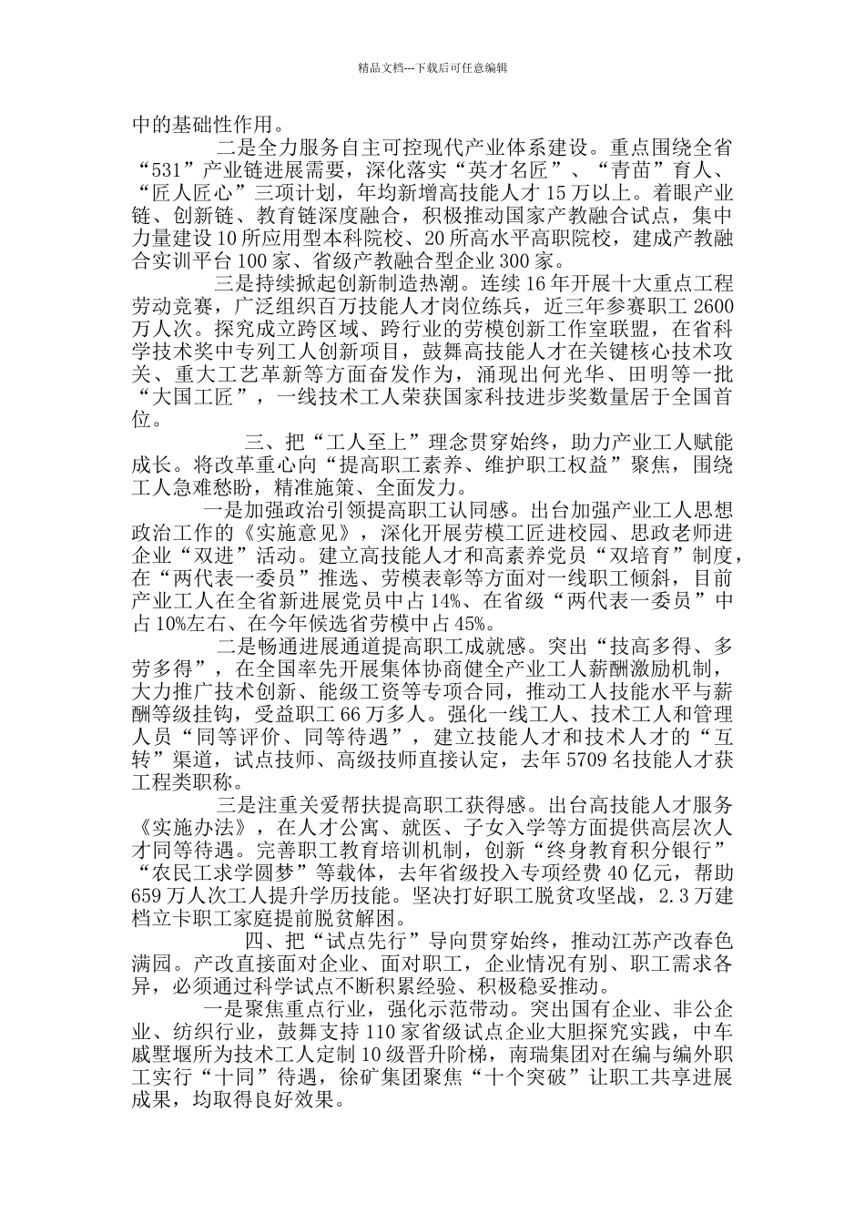 全国推进产业工人队伍建设改革工作经验交流会上发言多篇_第2页