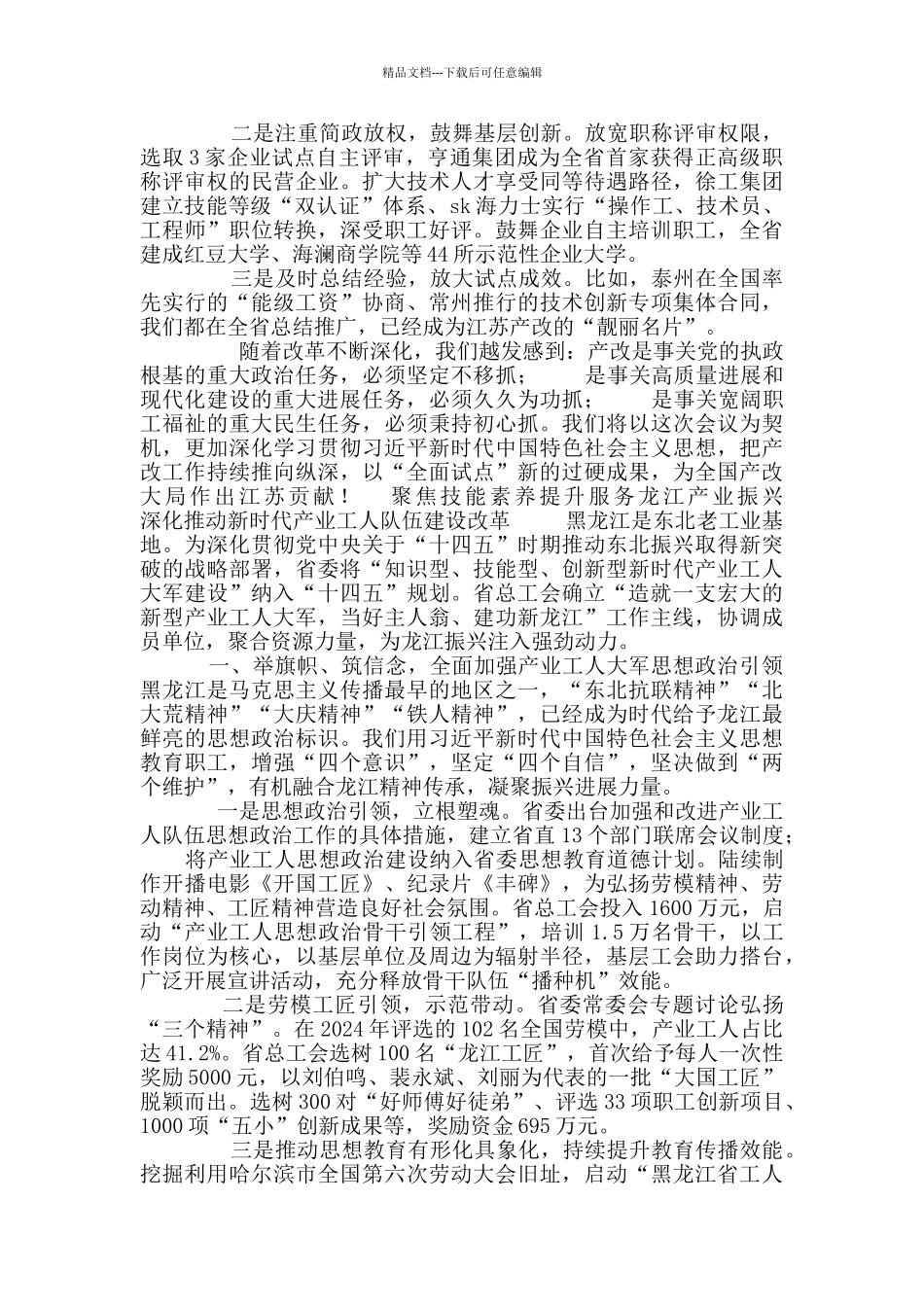 全国推进产业工人队伍建设改革工作经验交流会上发言多篇_第3页