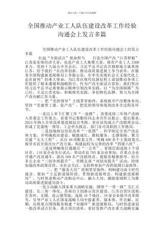 全国推进产业工人队伍建设改革工作经验交流会上发言多篇