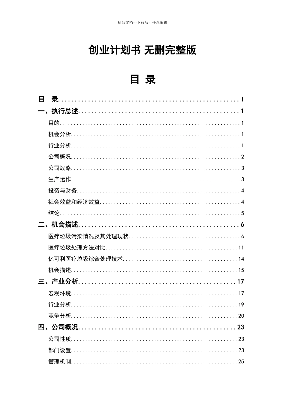 全国挑战杯创业大赛一等奖_第1页