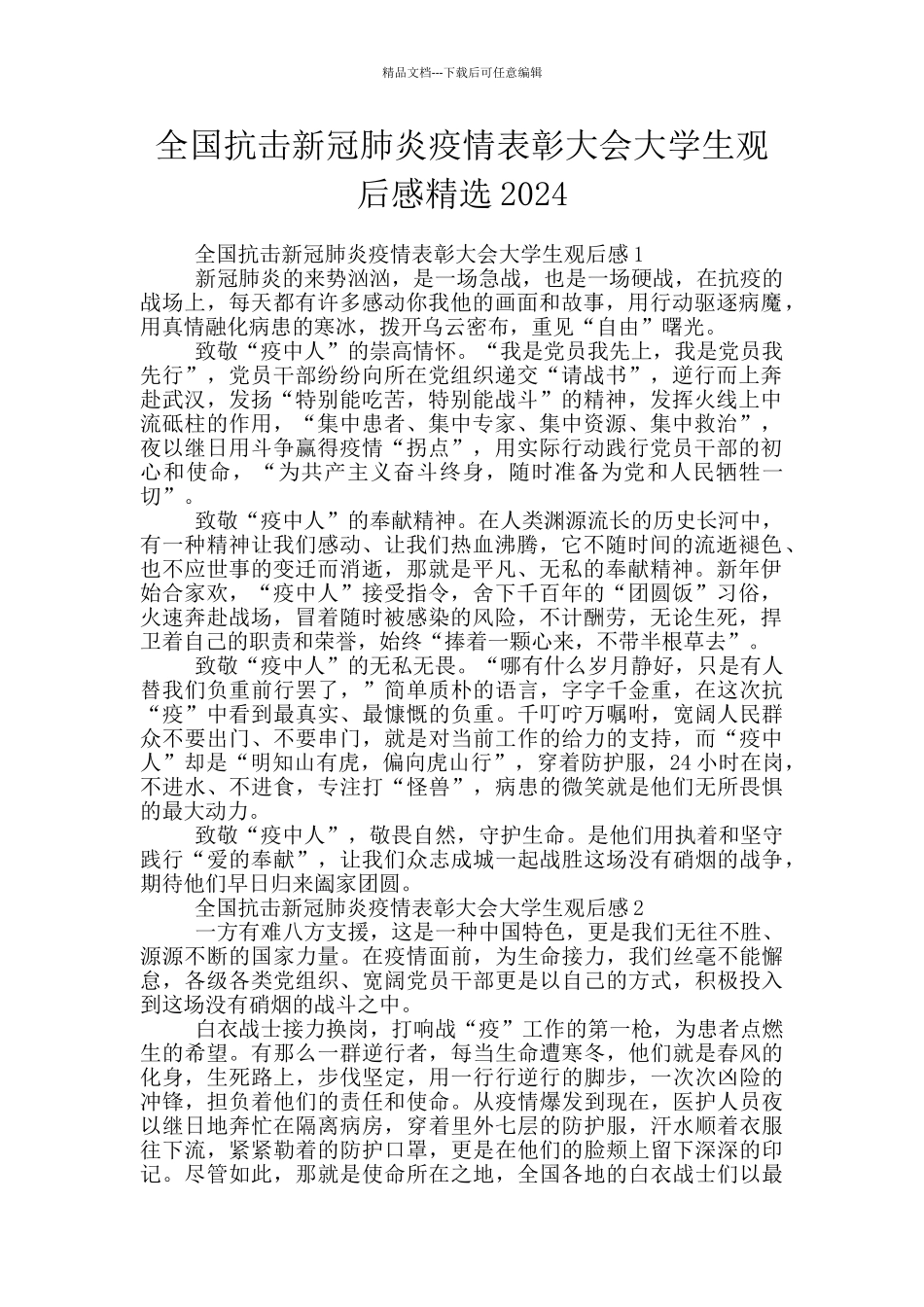 全国抗击新冠肺炎疫情表彰大会大学生观后感精选2024_第1页