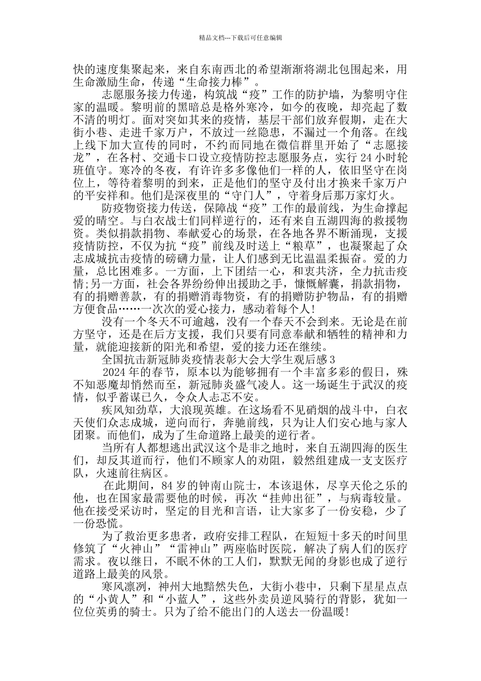 全国抗击新冠肺炎疫情表彰大会大学生观后感精选2024_第2页